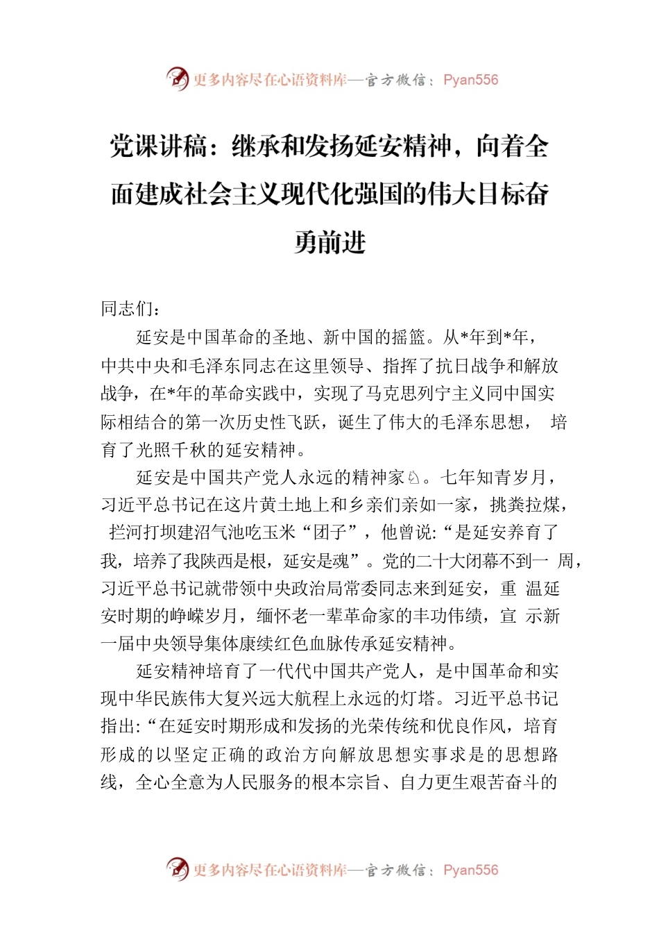 党课讲稿：继承和发扬延安精神，向着全面建成社会主义现代化强国的伟大目标奋勇前进.docx_第1页