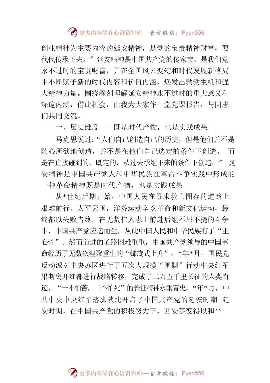党课讲稿：继承和发扬延安精神，向着全面建成社会主义现代化强国的伟大目标奋勇前进.docx_第2页