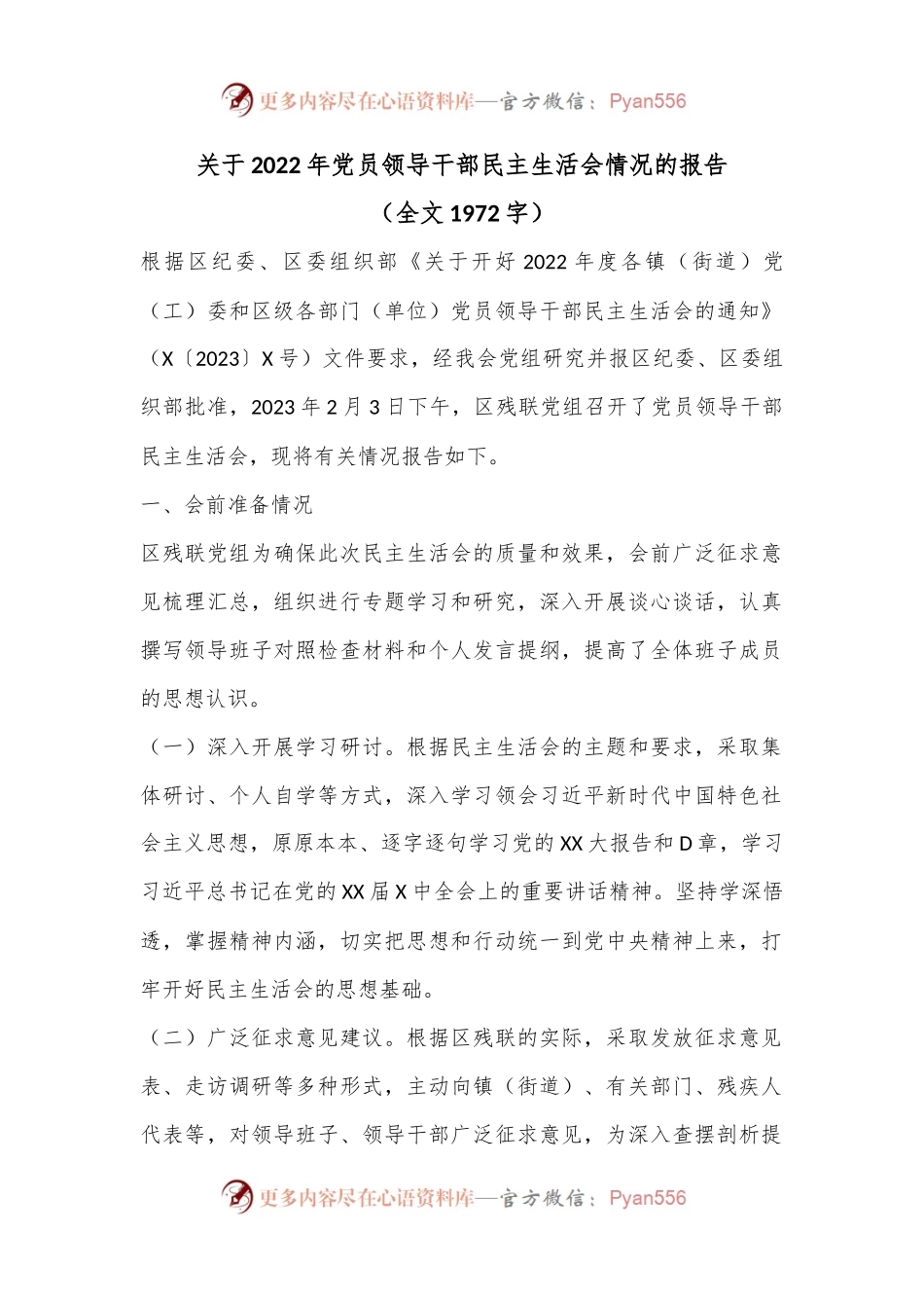 关于2022年党员领导干部民主生活会情况的报告（全文1972字）.docx_第1页