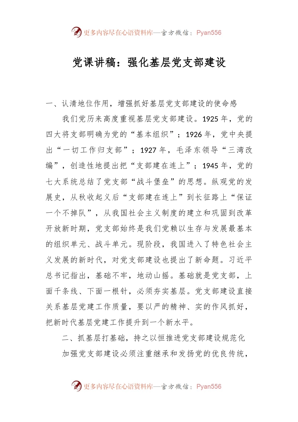 党课讲稿：强化基层党支部建设.docx_第1页