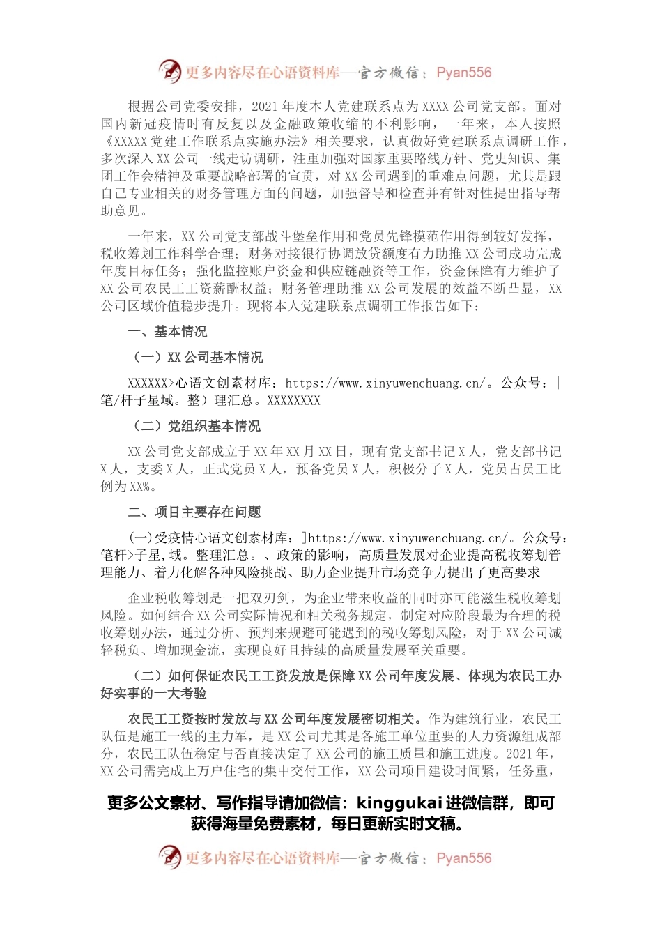 公司分管财务领导党建联系点调研报告.docx_第1页