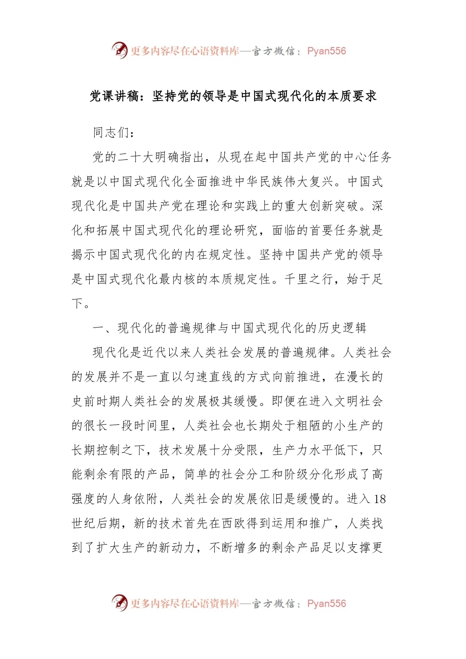 党课讲稿：坚持党的领导是中国式现代化的本质要求.docx_第1页