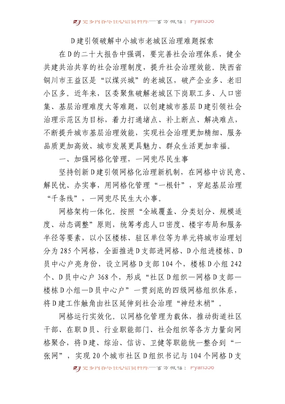党建引领破解中小城市老城区治理难题探索.docx_第1页