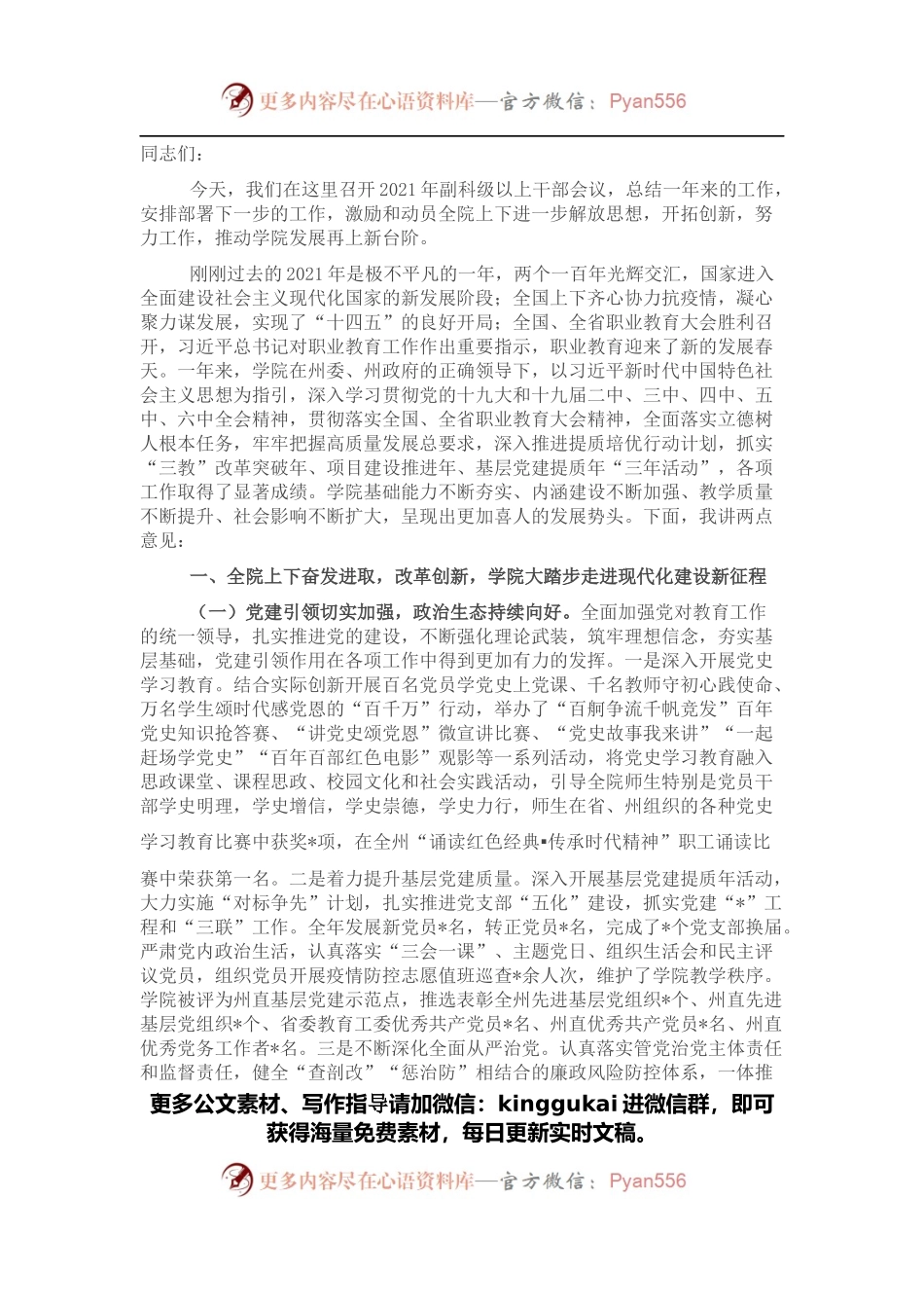 党委书记在学院2021年副科级以上干部会议上的讲话（高校.docx_第1页