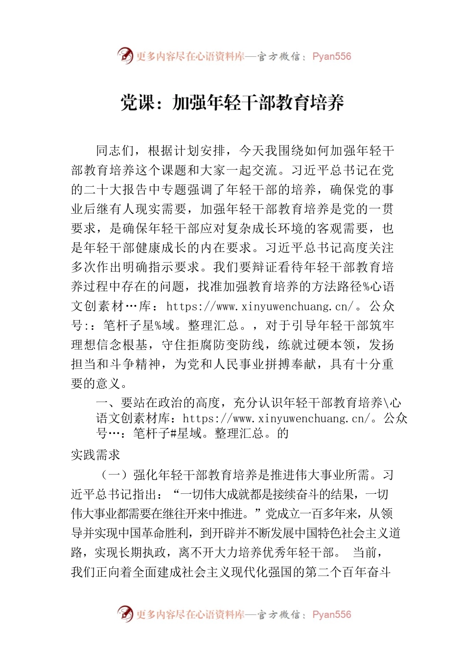 党课：加强年轻干部教育培养.docx_第1页