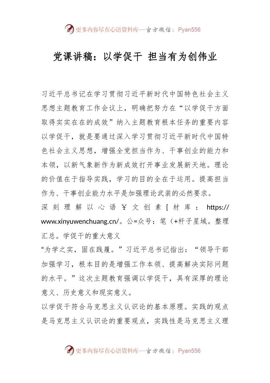 党课讲稿：以学促干 担当有为创伟业.docx_第1页
