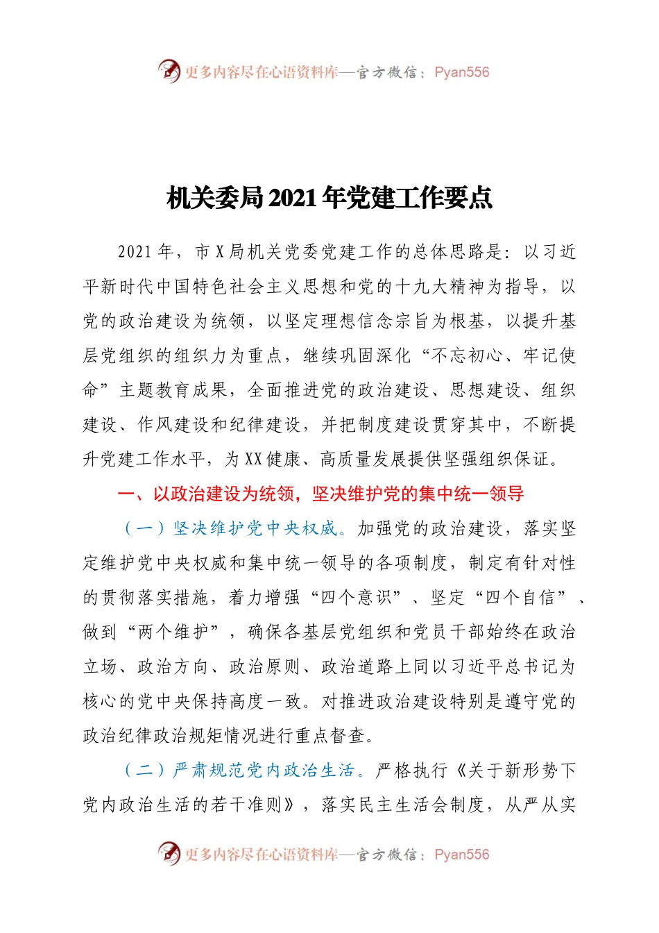 党建工作要点768084.docx_第1页