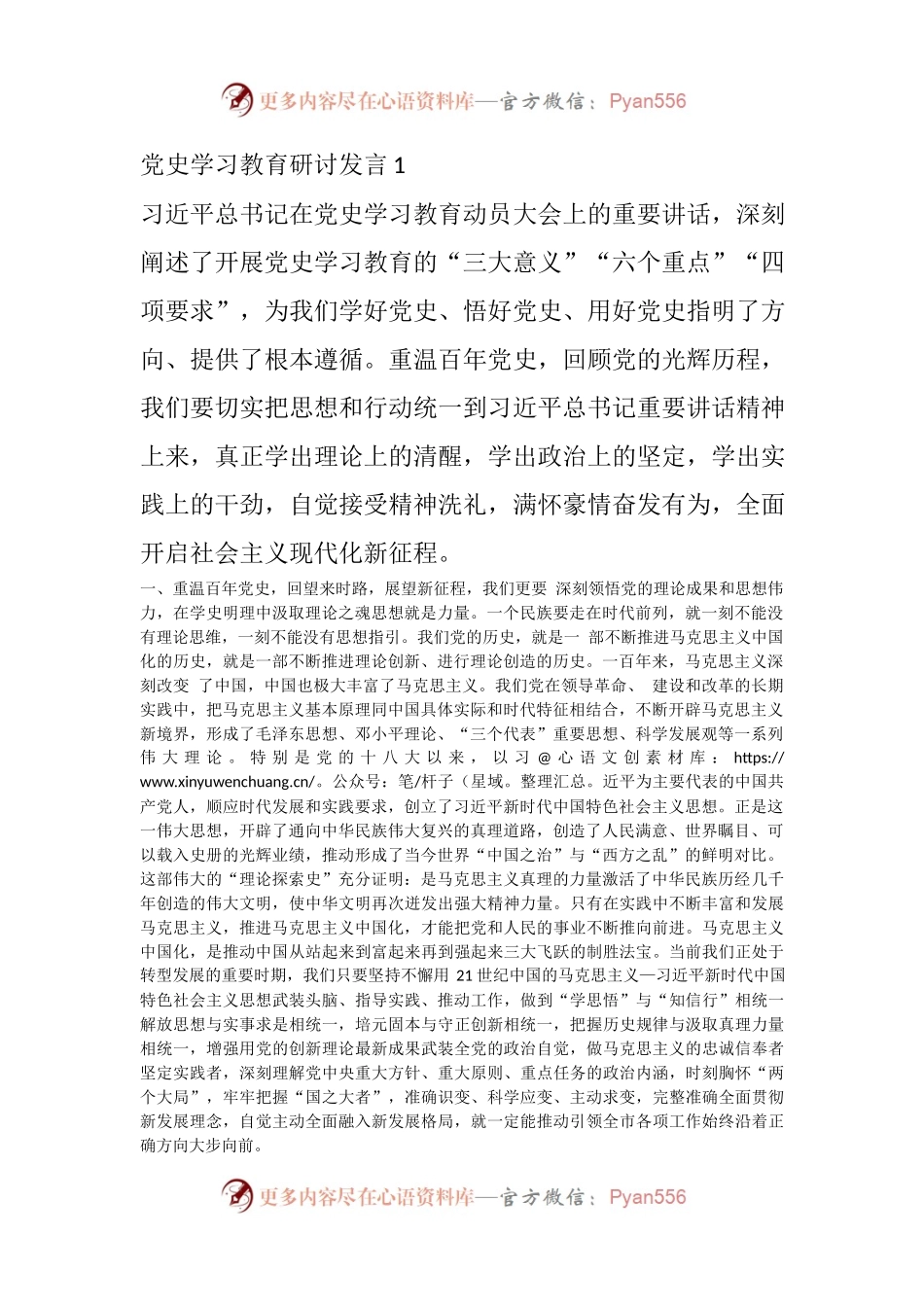 党史学习教育研讨发言2篇.docx_第1页