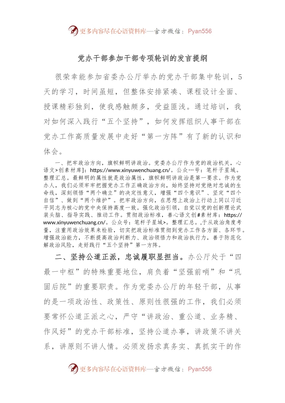 党办干部参加干部专项轮训的发言提纲.docx_第1页