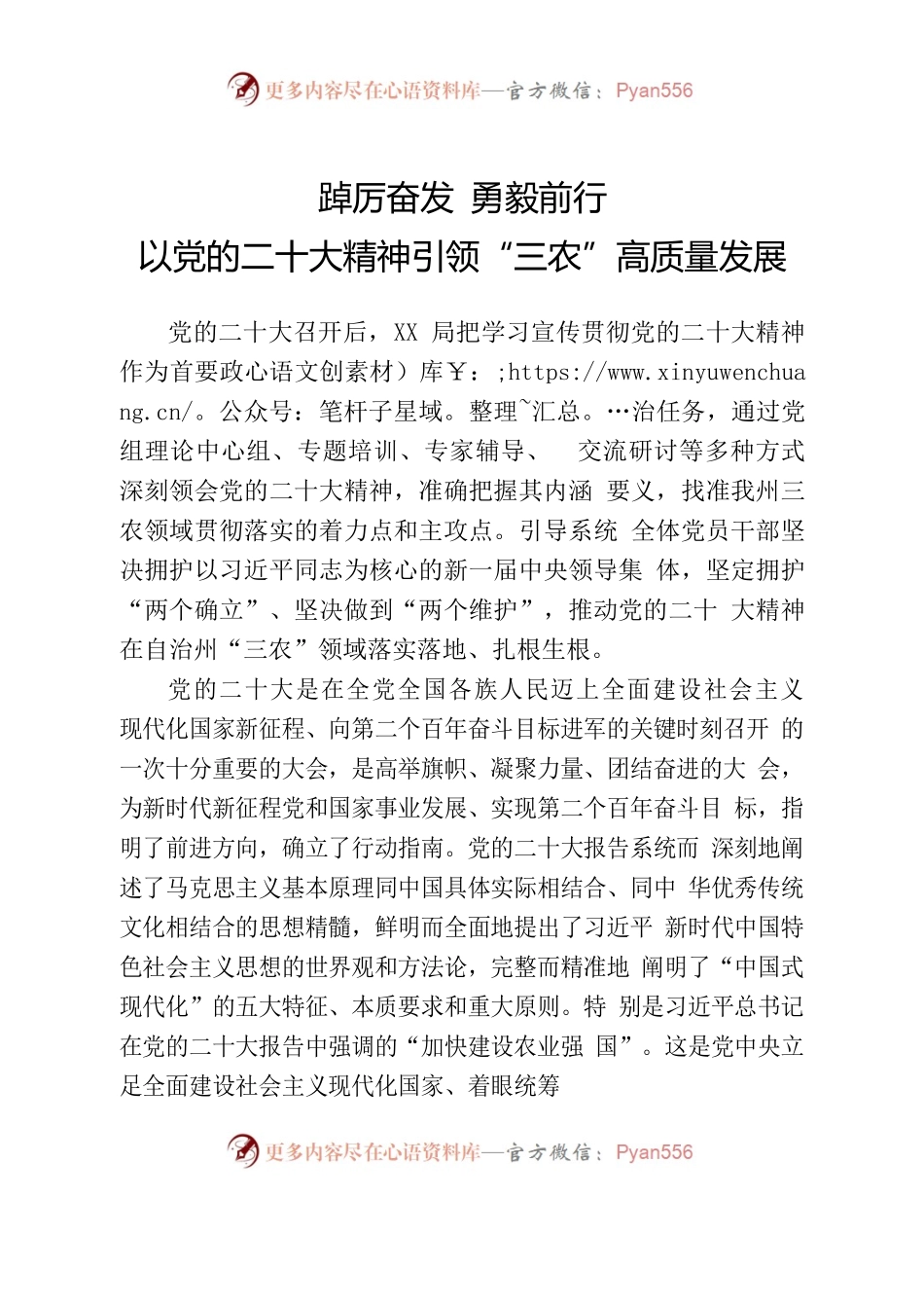 党的二十大精神引领“三农”高质量发展发言提纲.docx_第1页