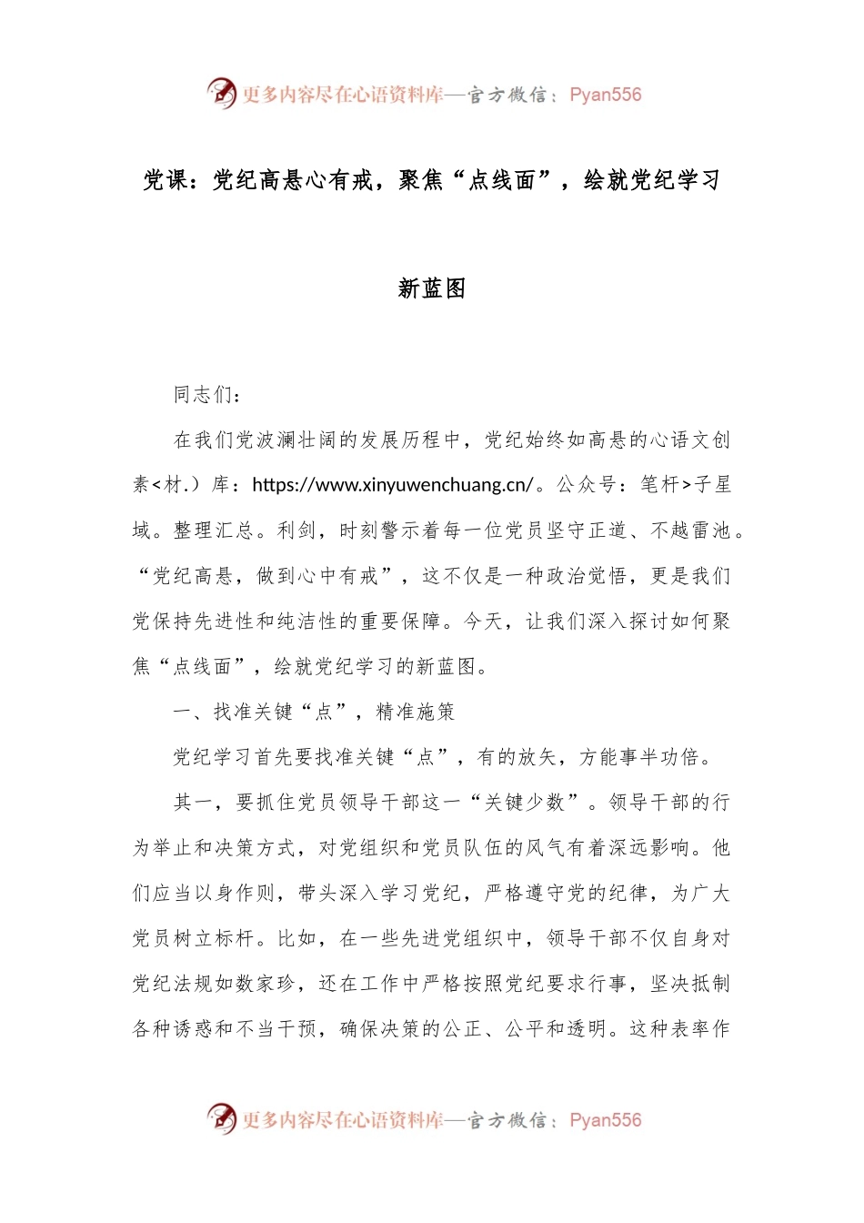 党课：党纪高悬心有戒，聚焦“点线面”，绘就党纪学习新蓝图.docx_第1页