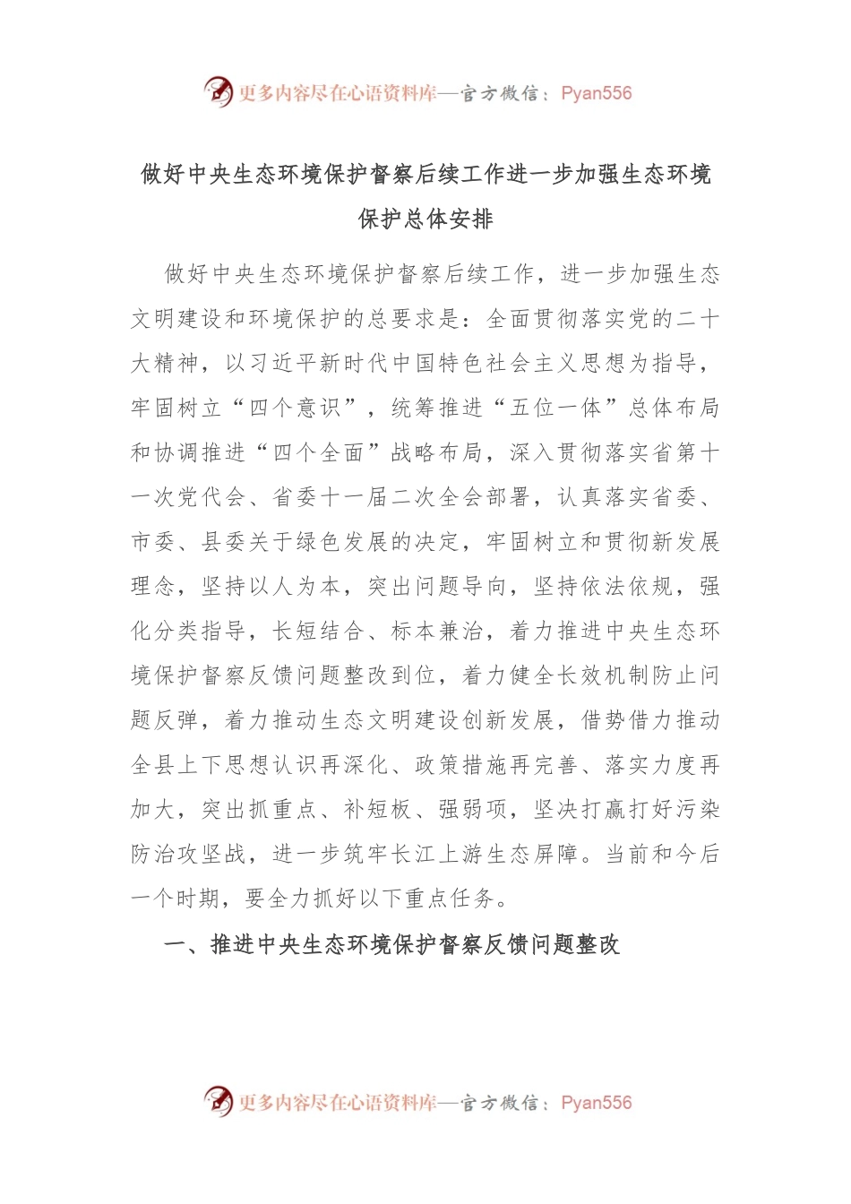 做好中央生态环境保护督察后续工作进一步加强生态环境保护总体安排.docx_第1页