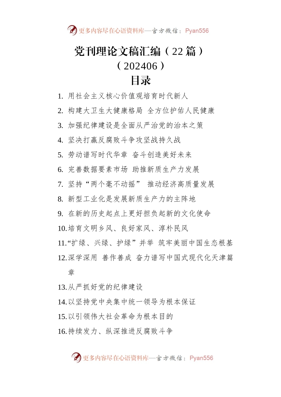 党刊理论文稿汇编（22篇）（202406）.docx_第1页