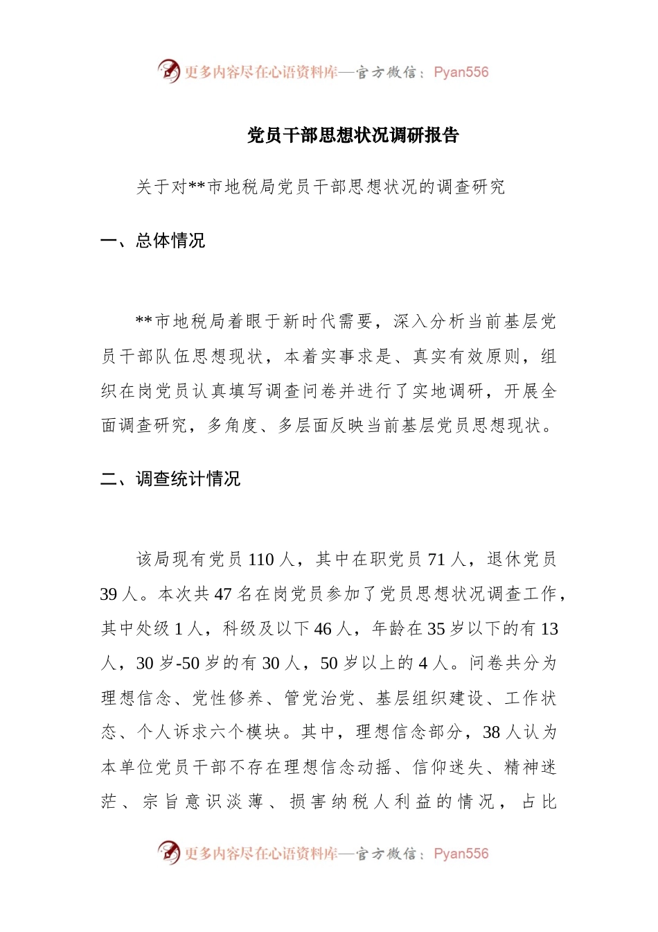 党员干部思想状况调研报告.docx_第1页