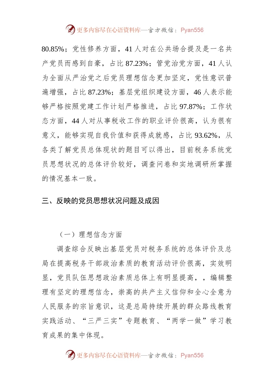 党员干部思想状况调研报告.docx_第2页
