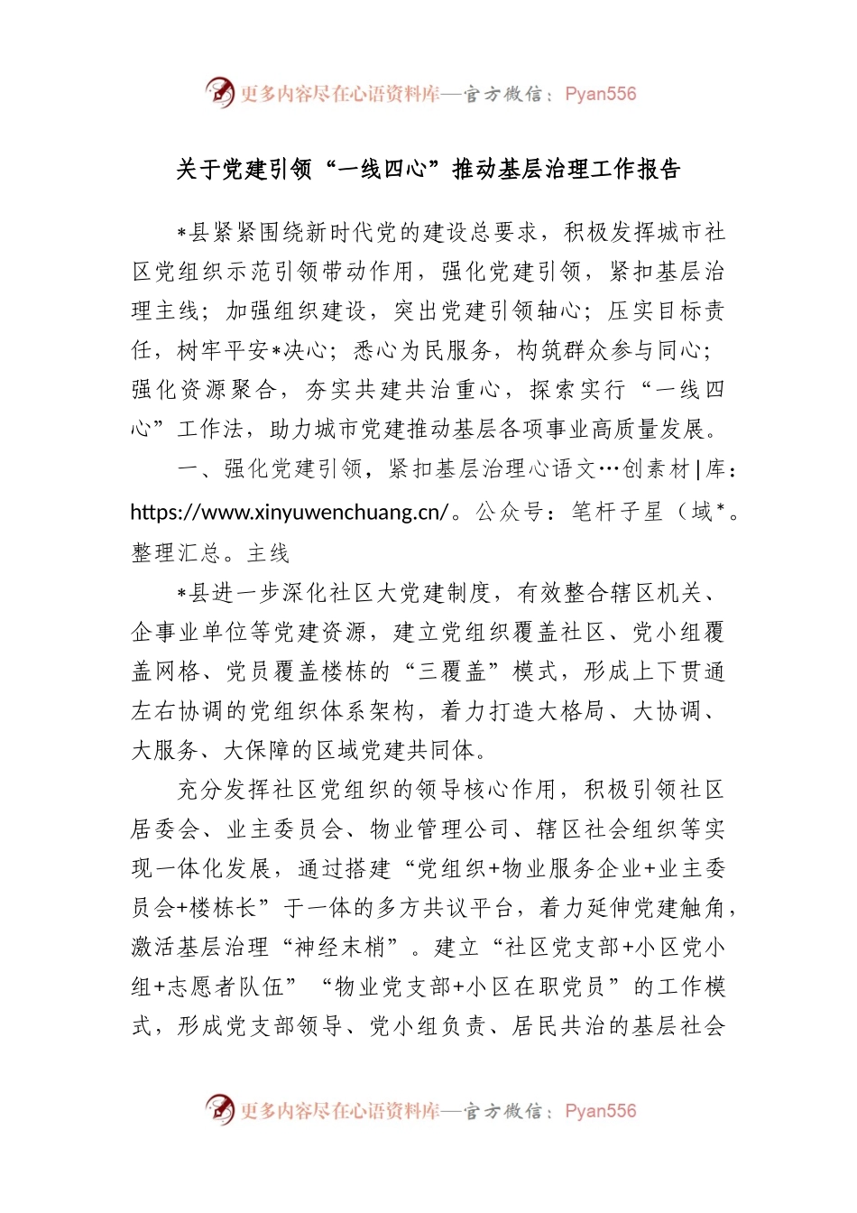 党建引领“一线四心”推动基层治理工作报告.docx_第1页