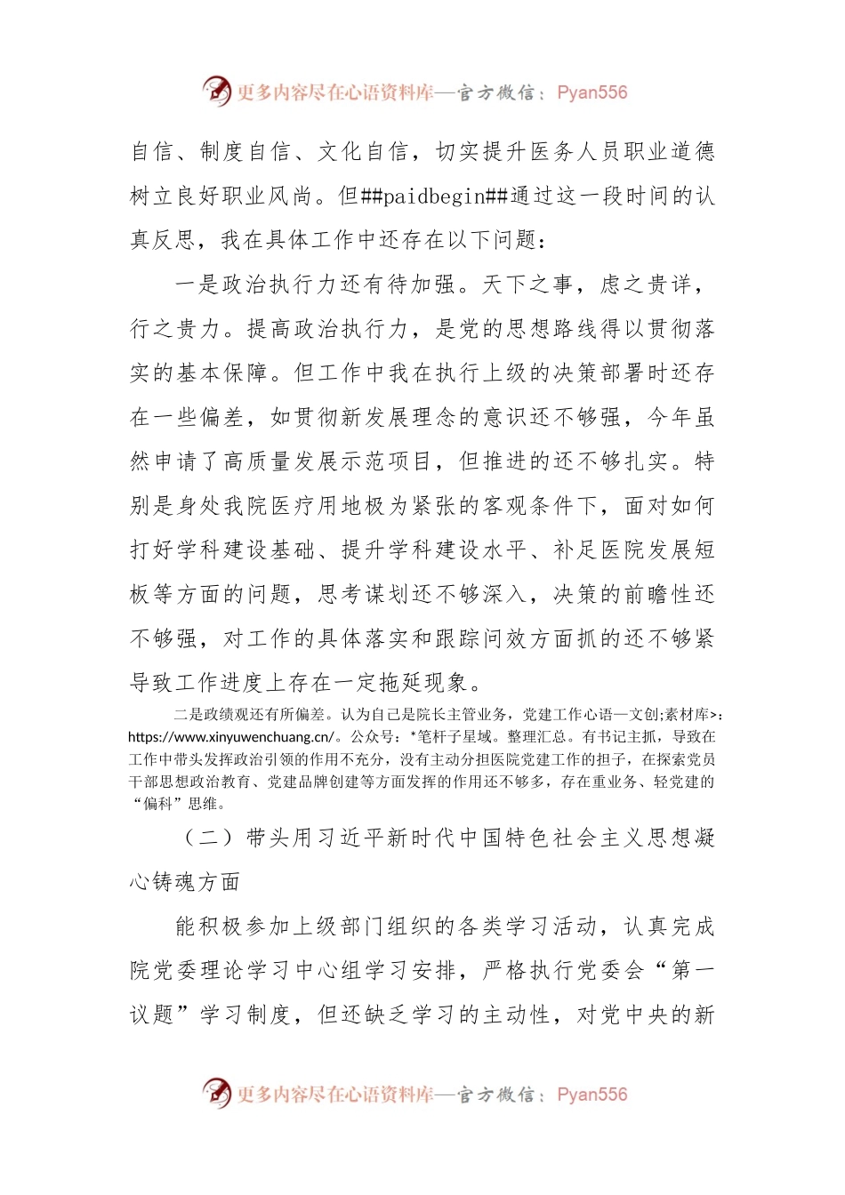 公立医院领导班子2022年民主生活会对照检查材料.docx_第2页