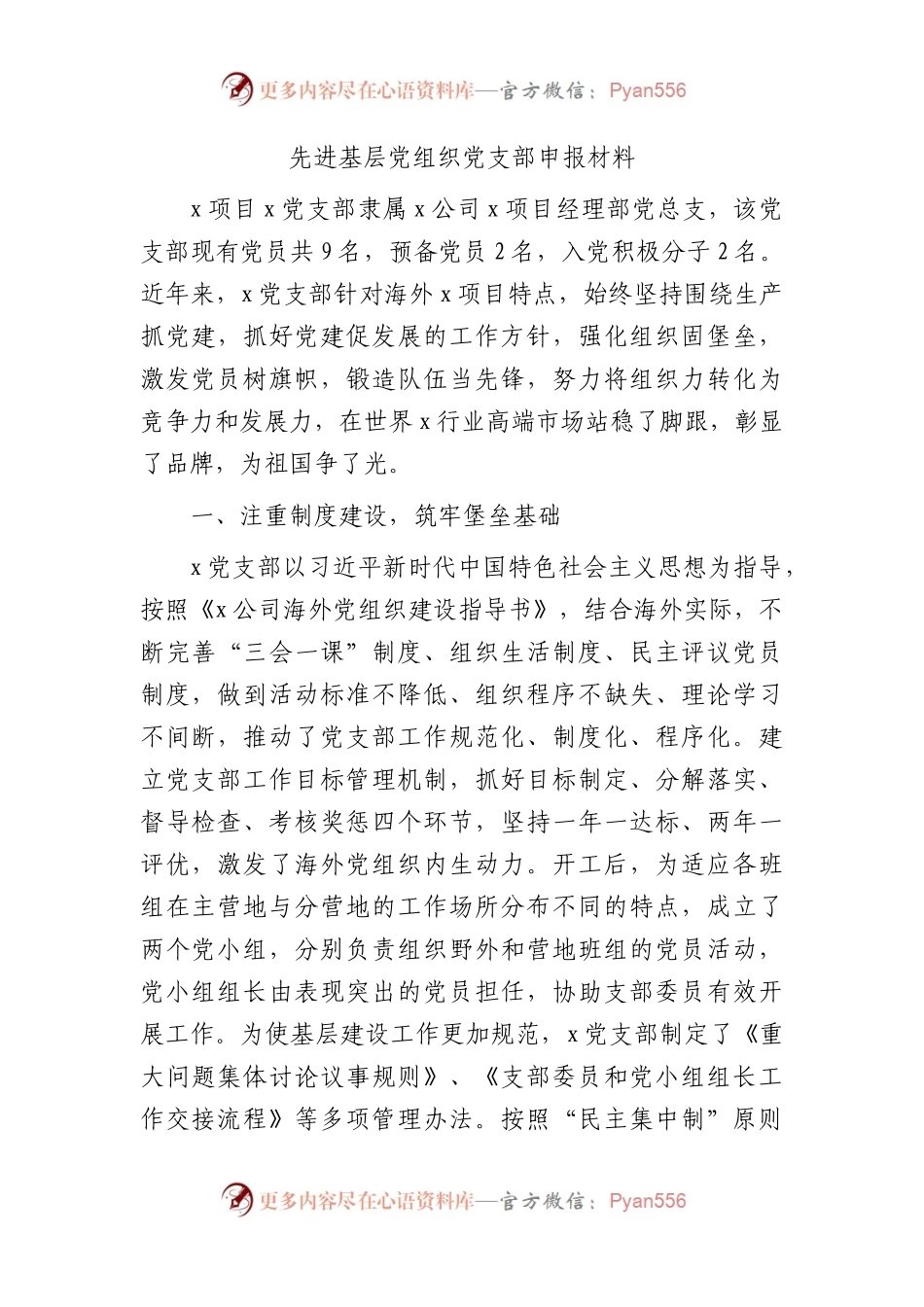 先进基层党组织党支部申报材料（事迹）.docx_第1页