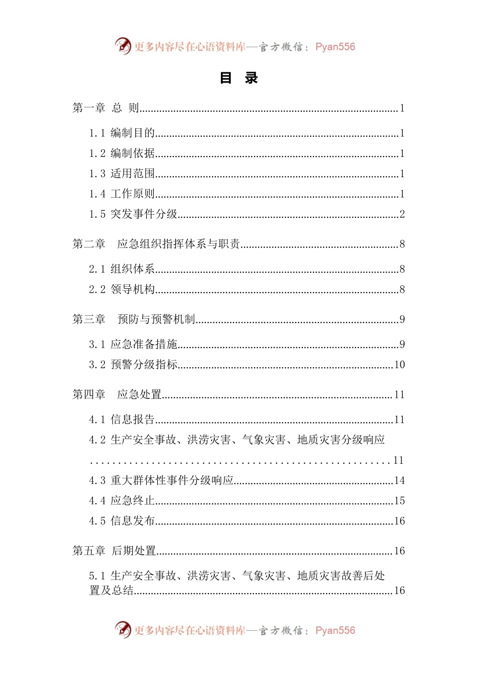 佛山市国资委突发事件应急预案.docx_第2页