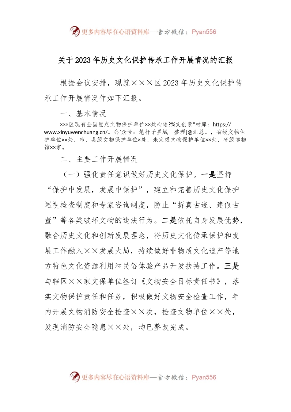 关于2023年历史文化保护传承工作开展情况的汇报.docx_第1页