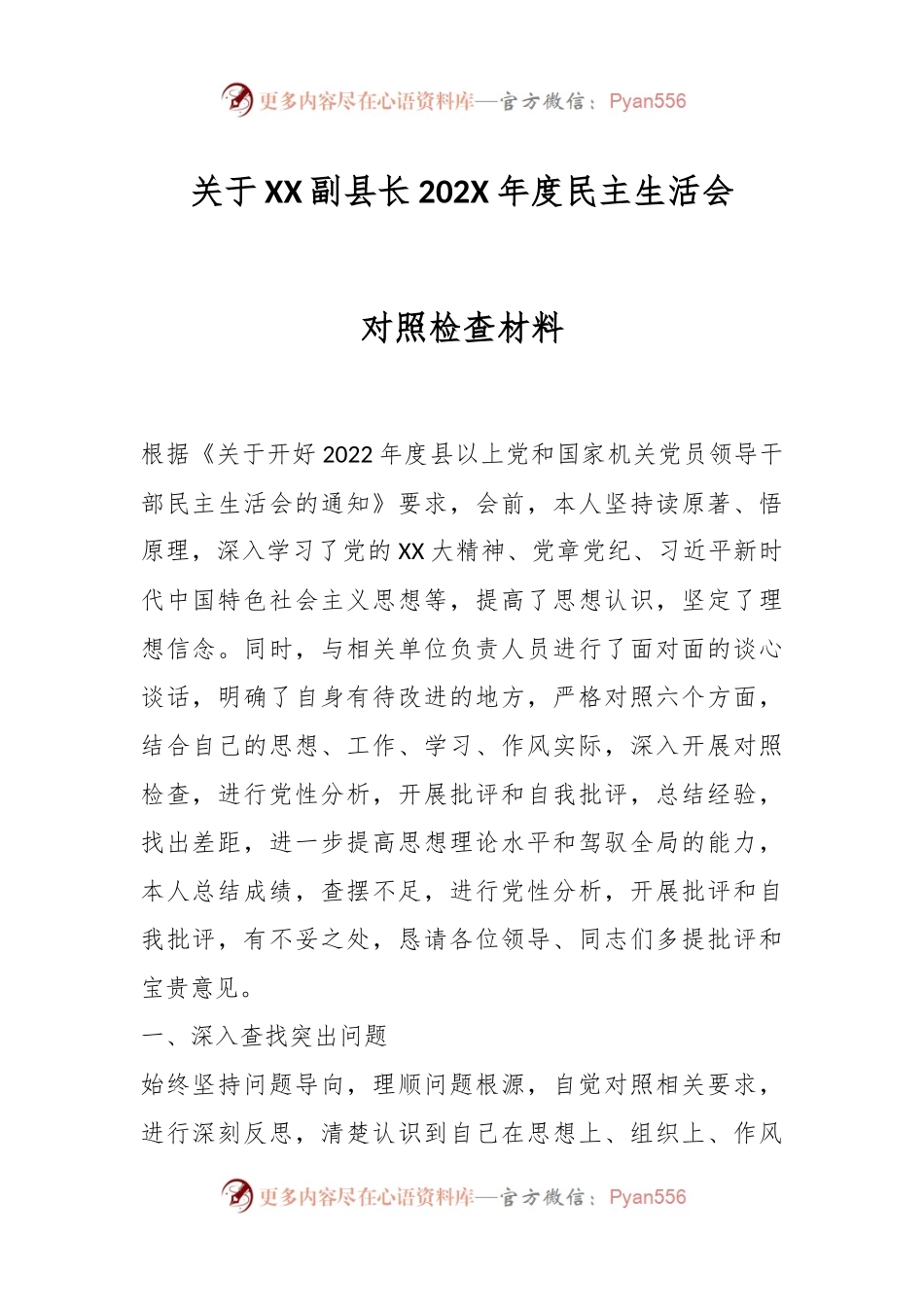 关于XX副县长202X年度民主生活会对照检查材料.docx_第1页