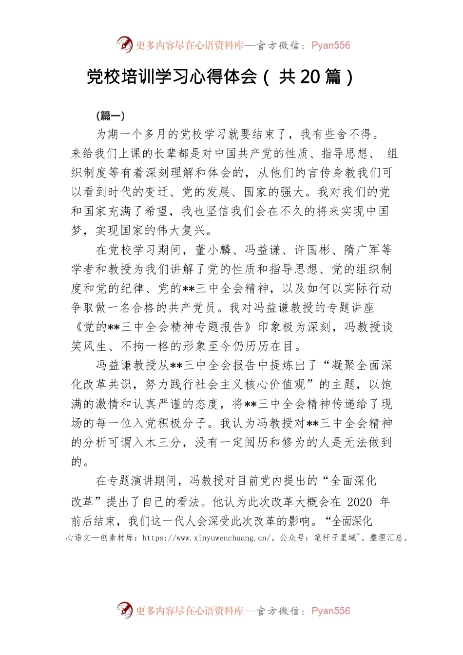 党校培训学习心得体会（共20篇）.docx_第1页