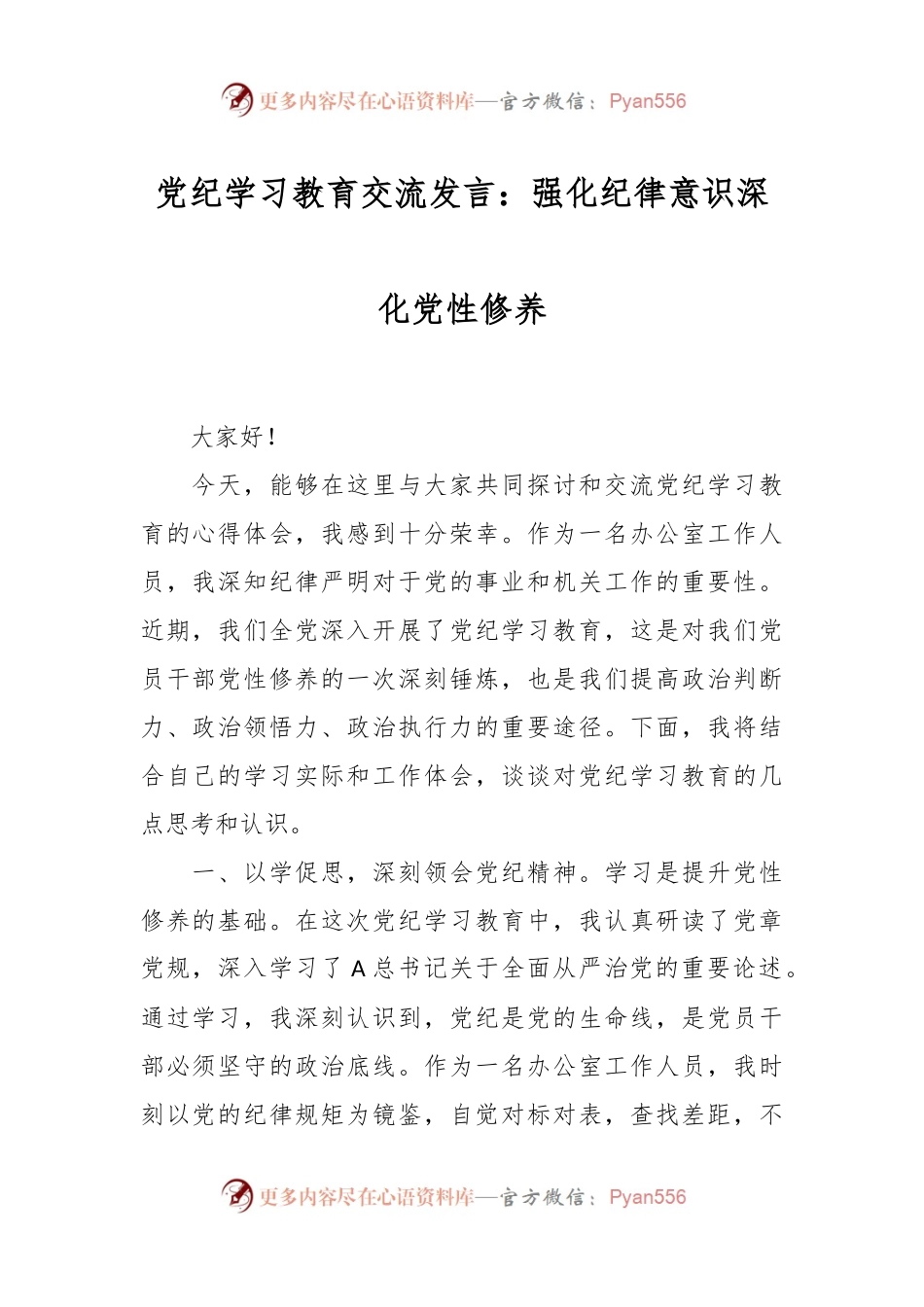 党纪学习教育交流发言：强化纪律意识深化党性修养.docx_第1页