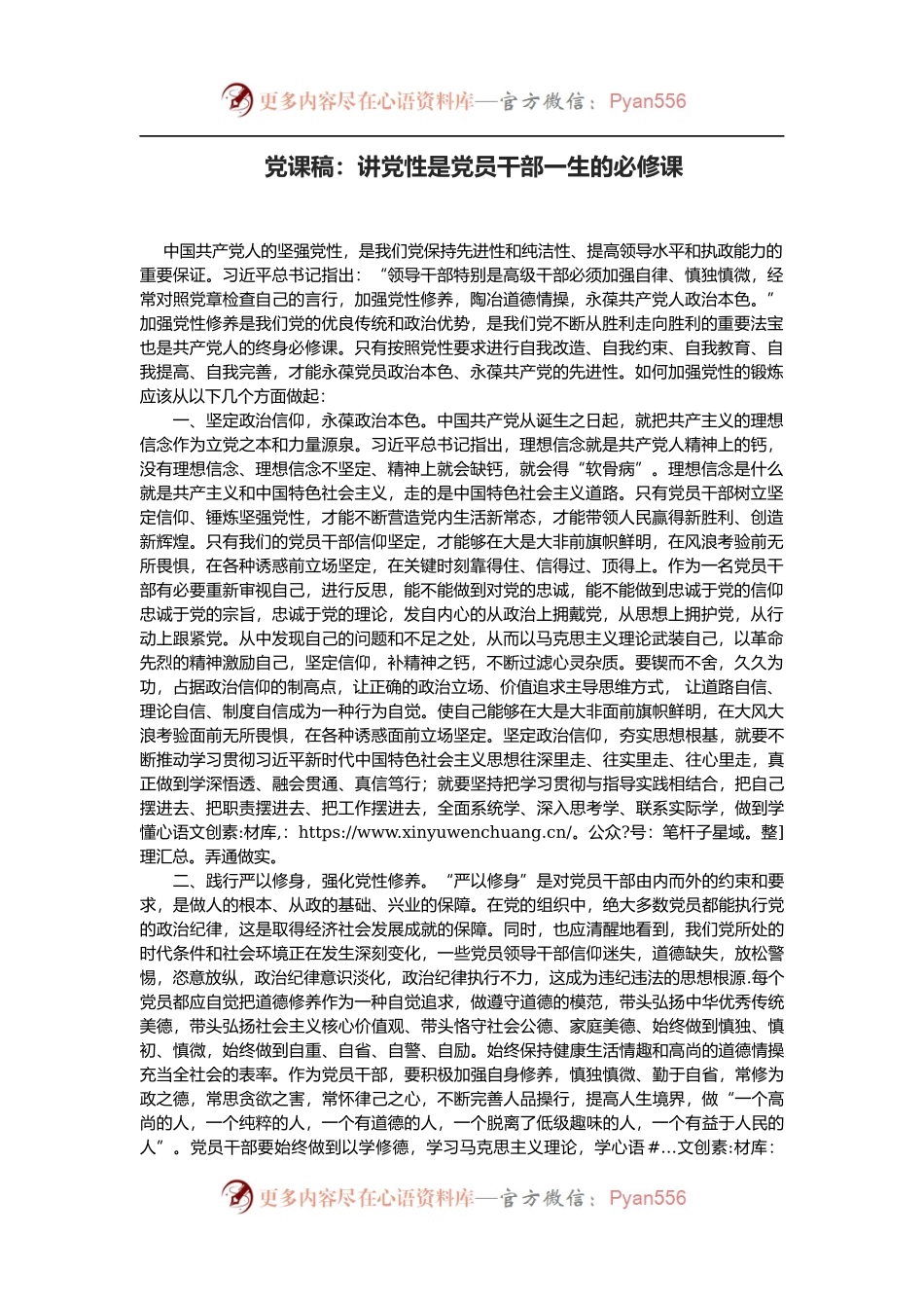 党课稿：讲党性是党员干部一生的必修课.docx_第1页