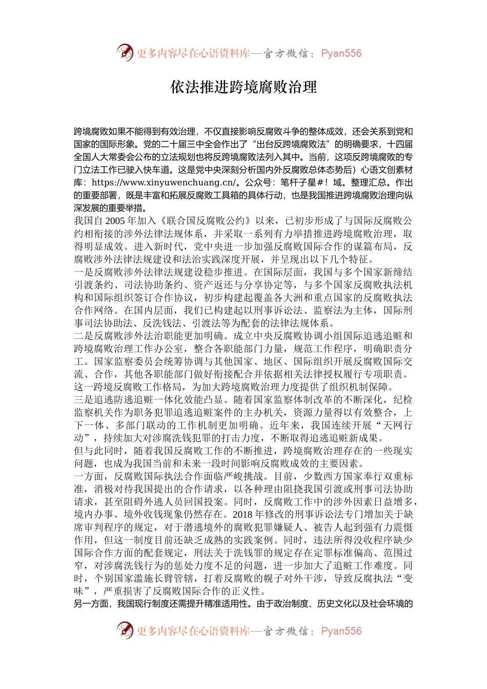 依法推进跨境腐败治理.docx_第1页