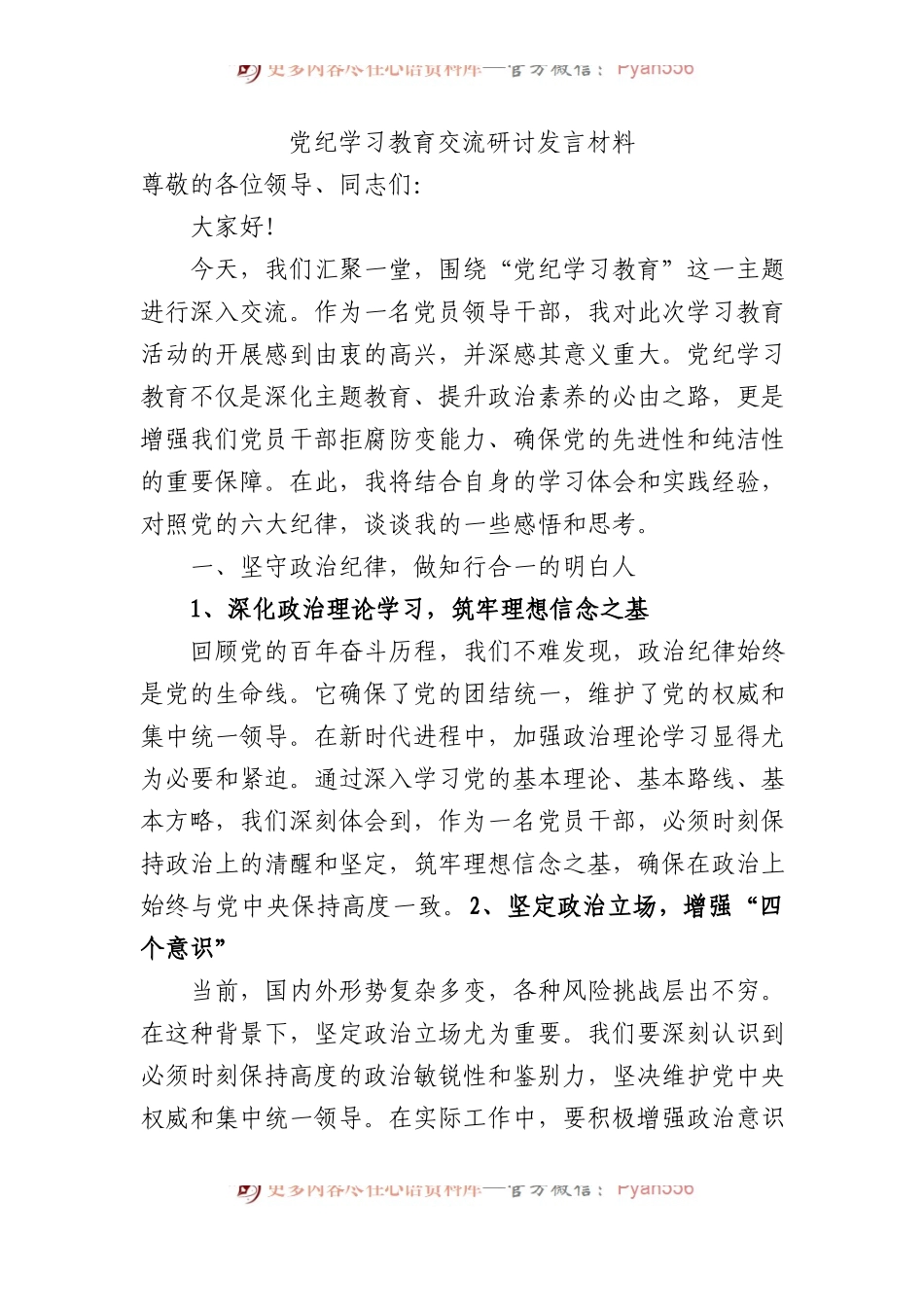 党纪学习教育交流研讨发言材料.docx_第1页