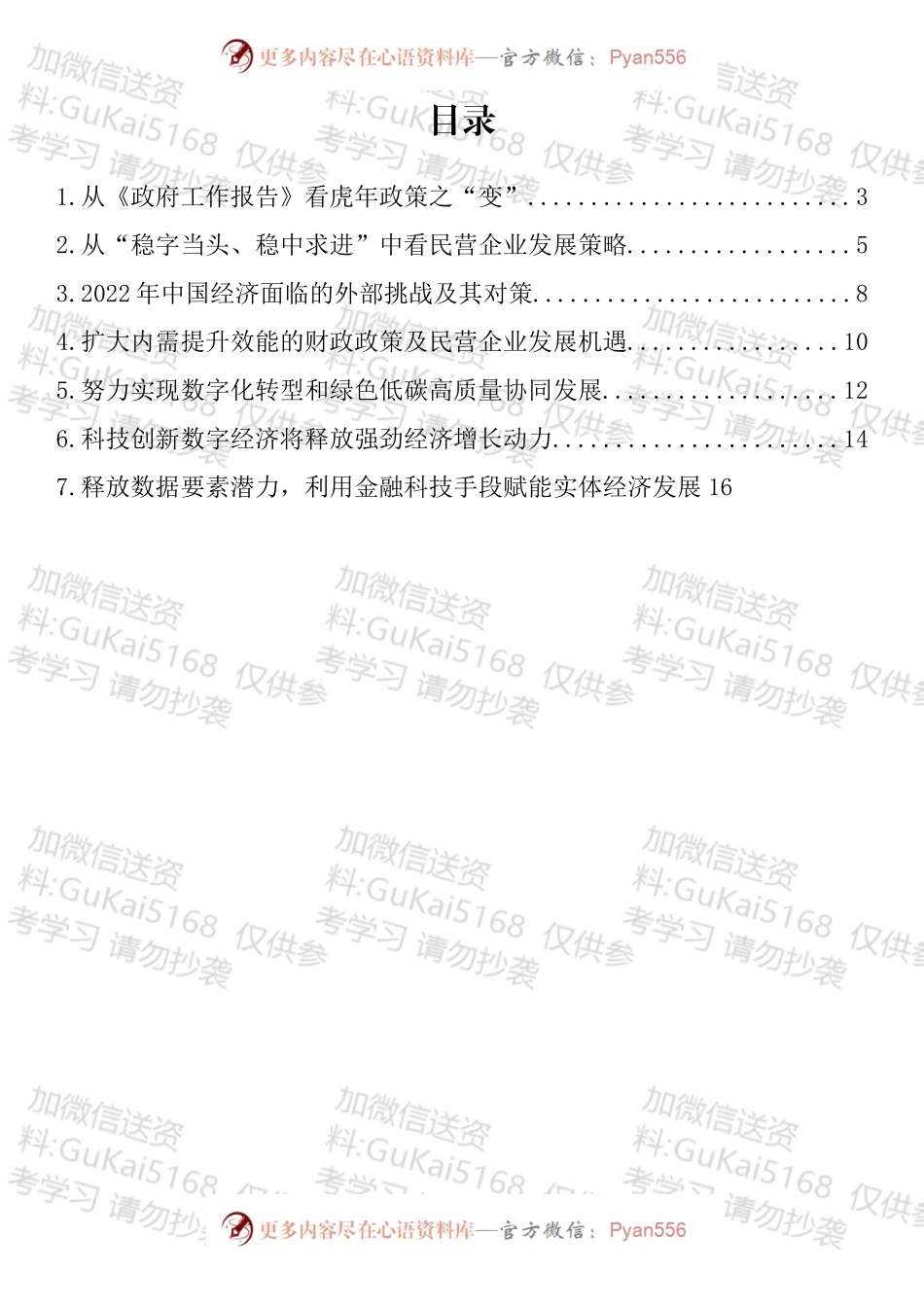 全国两会精神关于企业发展方面研讨发言汇编.docx_第1页