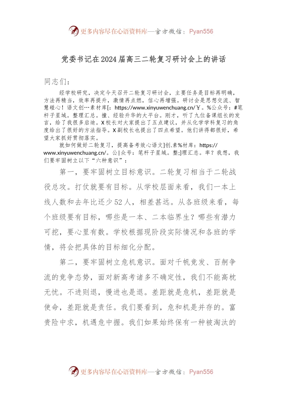 党委书记在2024届高三二轮复习研讨会上的讲话.docx_第1页