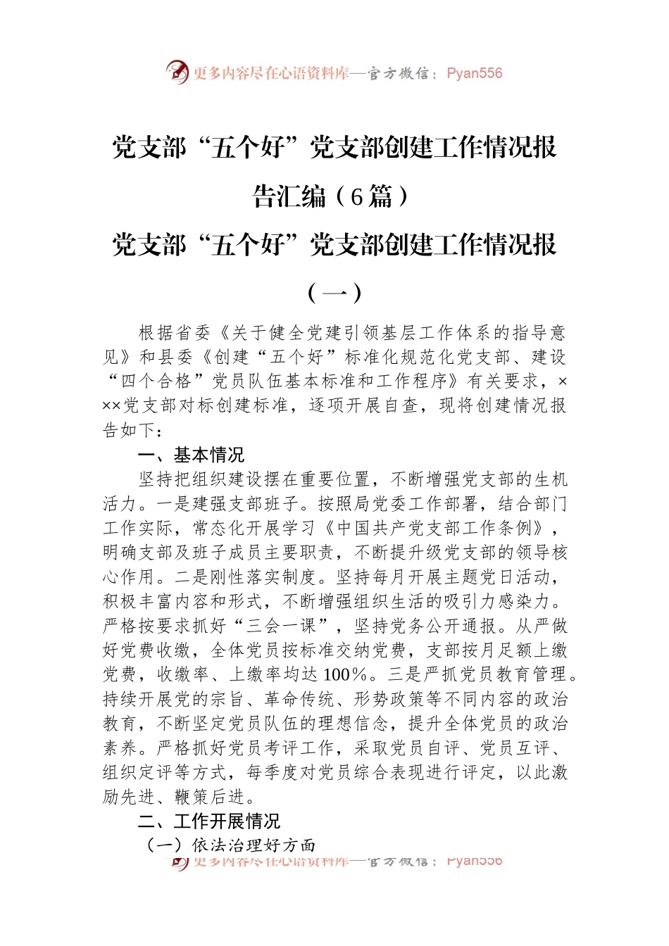 党支部“五个好”党支部创建工作情况报告汇编（6篇）.docx_第1页