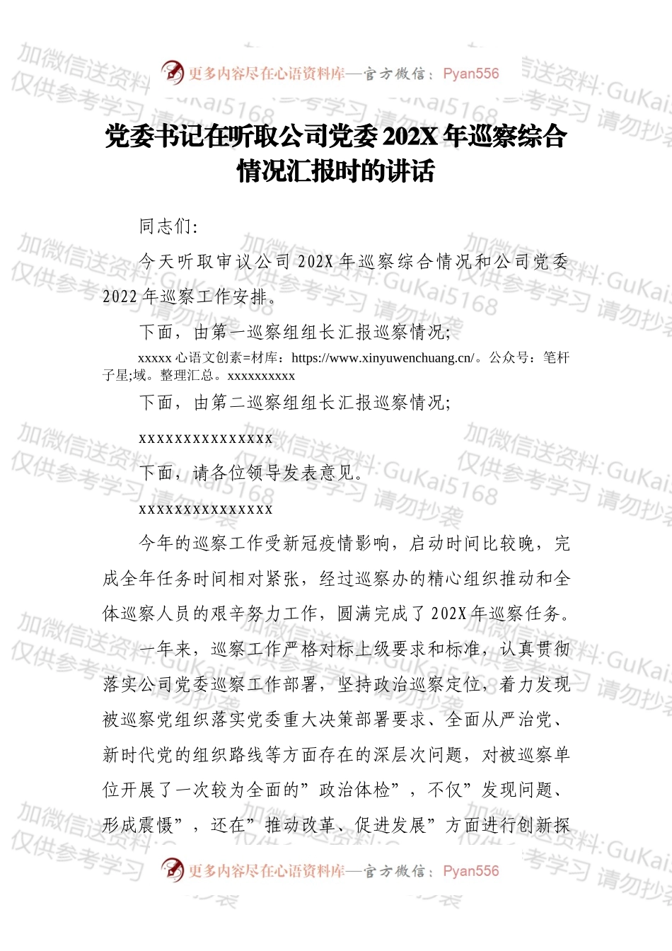 党委书记在听取公司党委202X年巡察综合情况汇报时的讲话.docx_第1页
