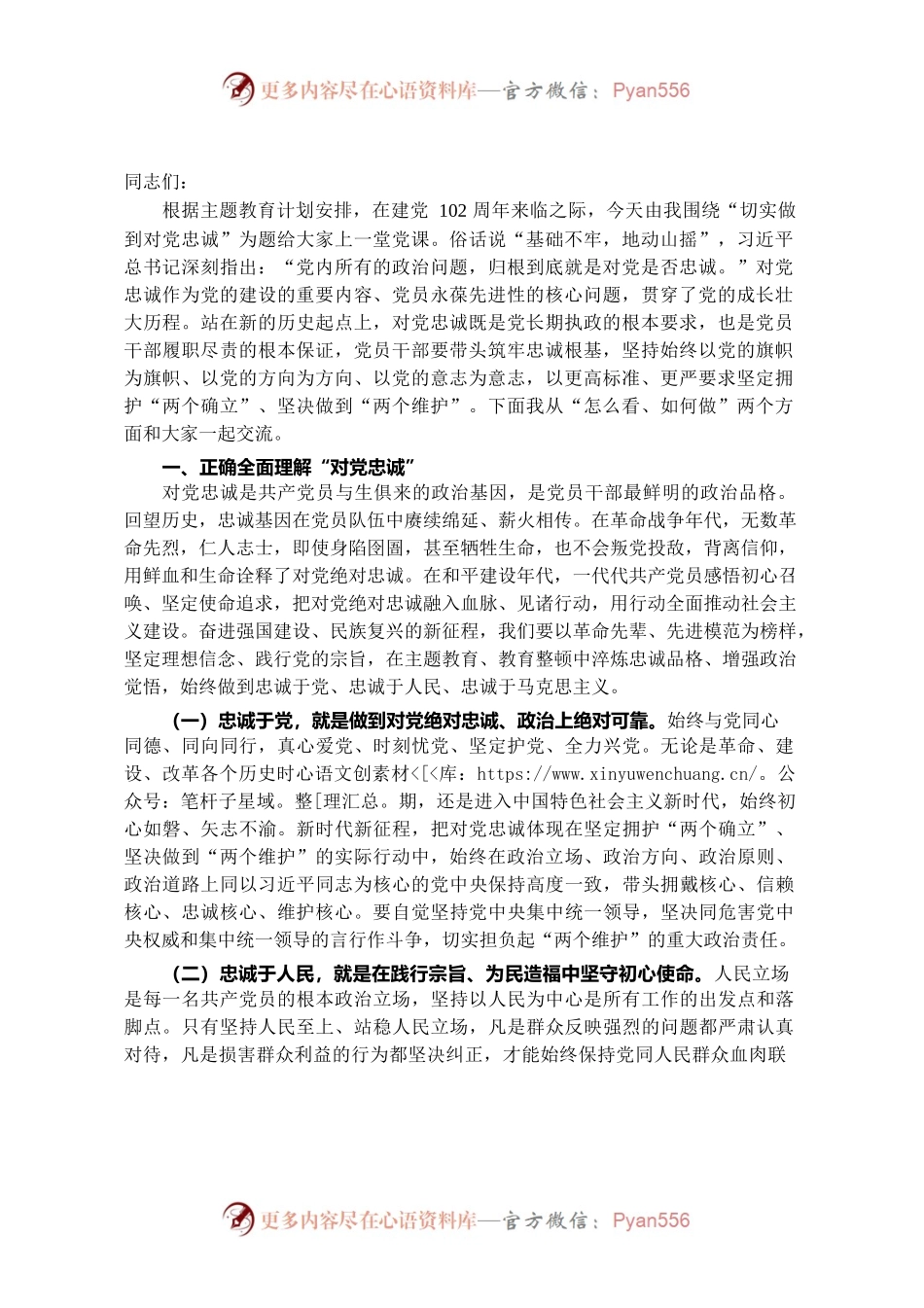党课：切实做到对党忠诚.docx_第1页