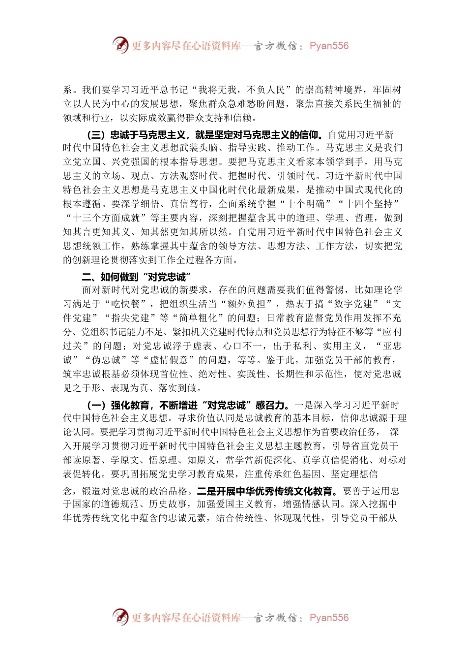 党课：切实做到对党忠诚.docx_第2页