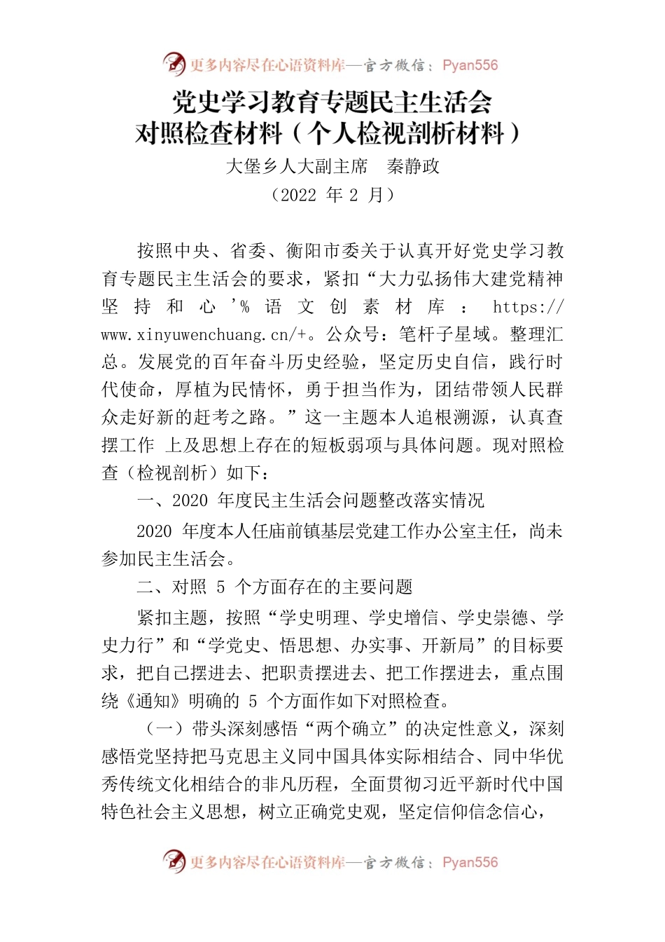 党史学习教育专题民主生活会2022年2月22日.docx_第1页