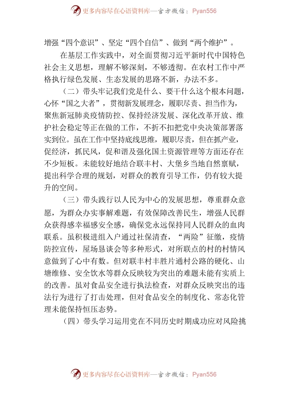 党史学习教育专题民主生活会2022年2月22日.docx_第2页