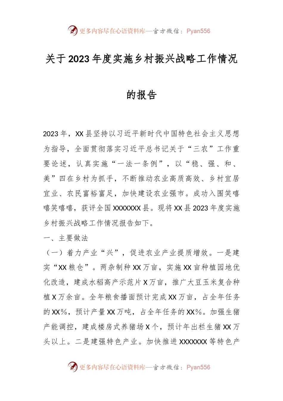 关于2023年度实施乡村振兴战略工作情况的报告.docx_第1页