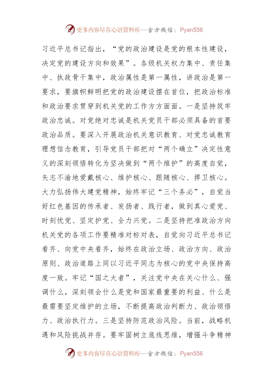 党课：扎实加强机关党建工作.docx_第2页