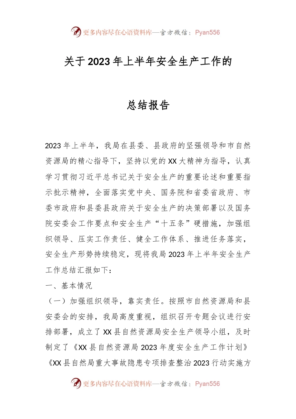 关于2023年上半年安全生产工作的总结报告.docx_第1页