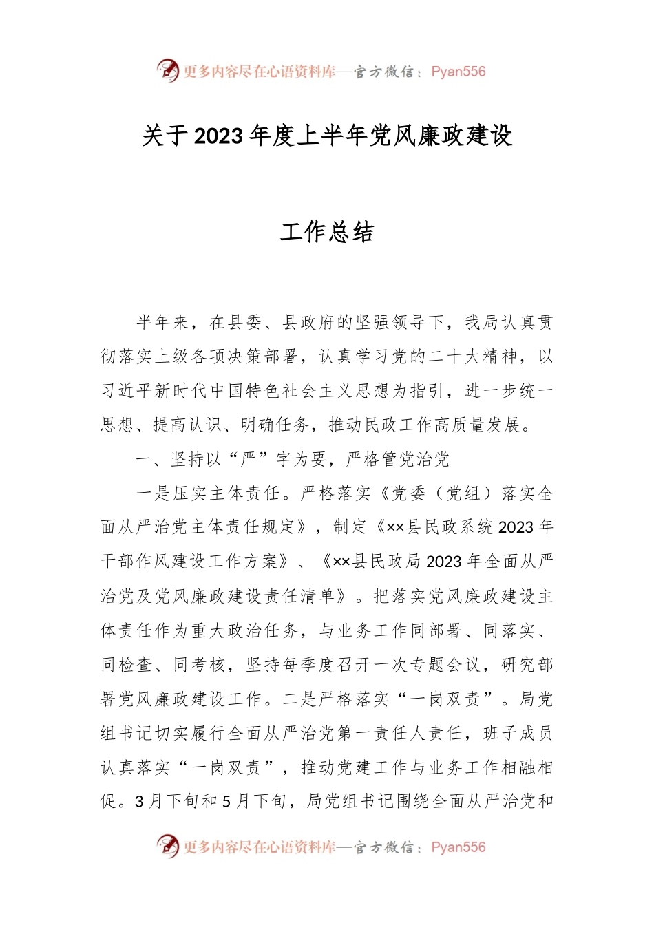 关于2023年度上半年党风廉政建设工作总结.docx_第1页