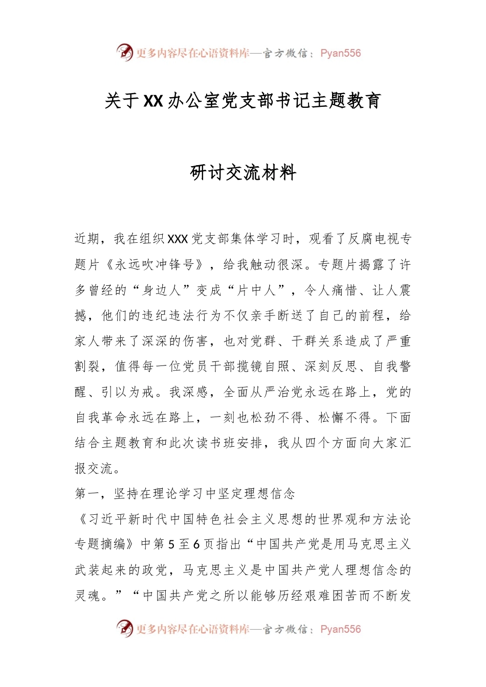 关于XX办公室党支部书记主题教育研讨交流材料.docx_第1页