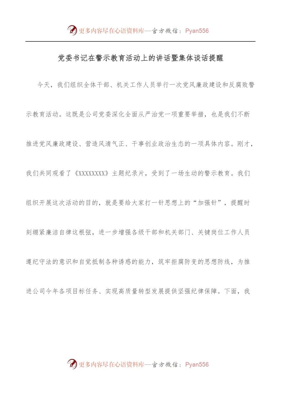 党委书记在警示教育活动上的讲话暨集体谈话提醒.docx_第1页