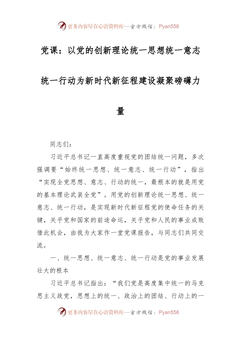 党课：以党的创新理论统一思想统一意志统一行动为新时代新征程建设凝聚磅礴力量.docx_第1页