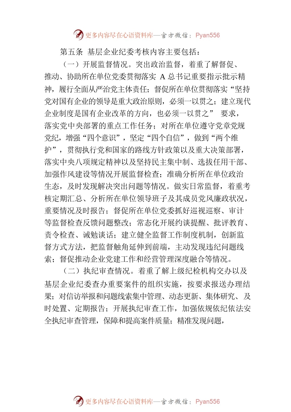 公司基层纪委工作考核办法范文.docx_第2页