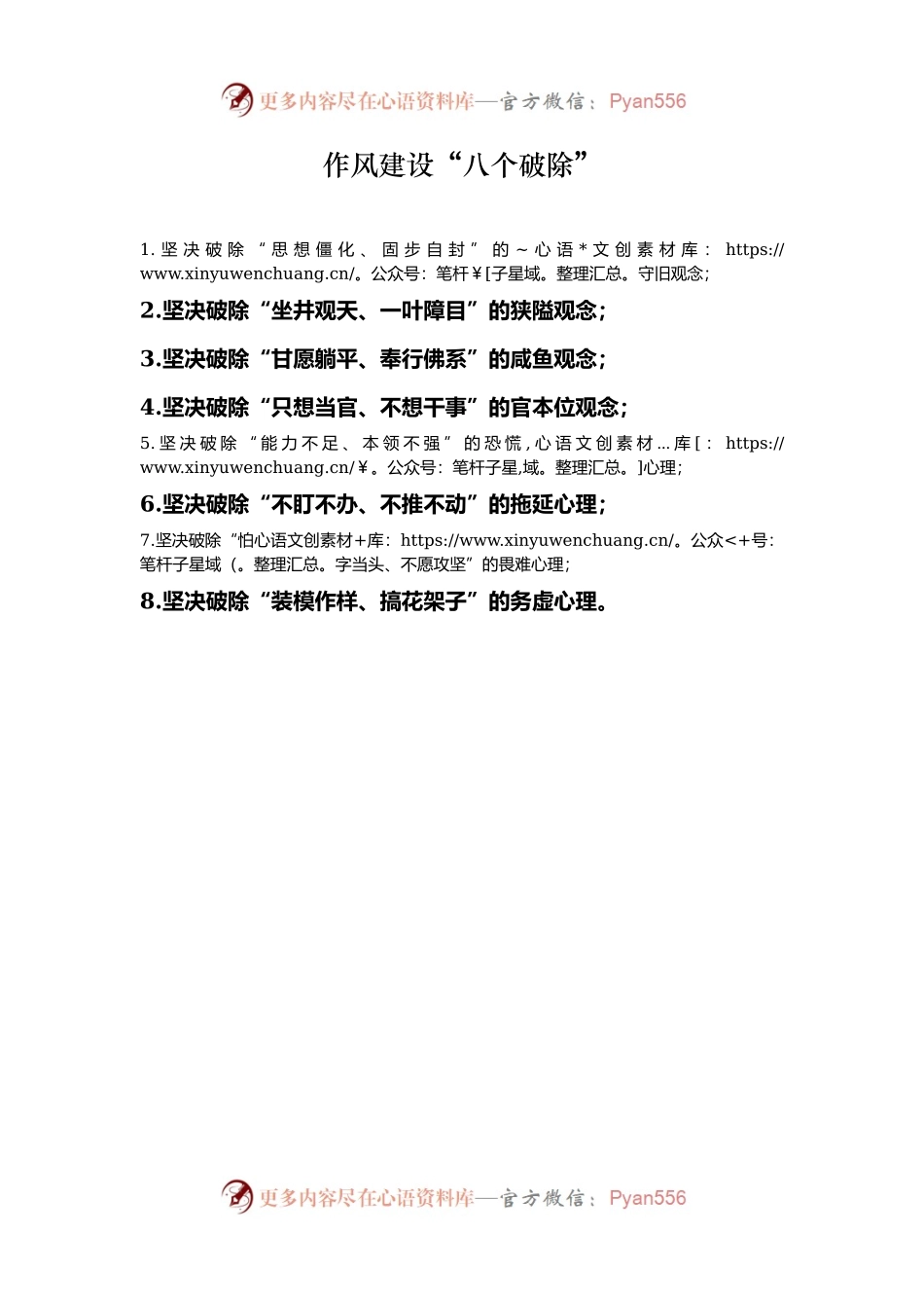 作风建设“八个破除”.docx_第1页