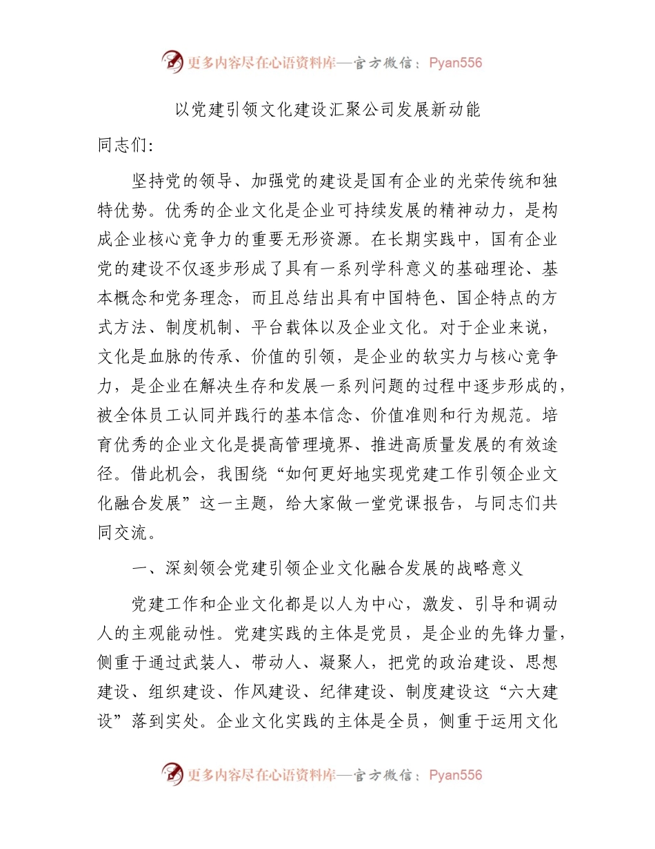 党课：以党建引领文化建设 汇聚国企发展新动能.docx_第1页