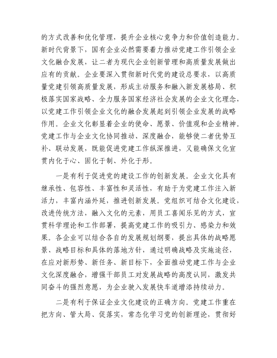 党课：以党建引领文化建设 汇聚国企发展新动能.docx_第2页