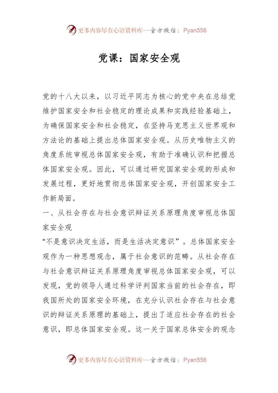 党课：国家安全观.docx_第1页